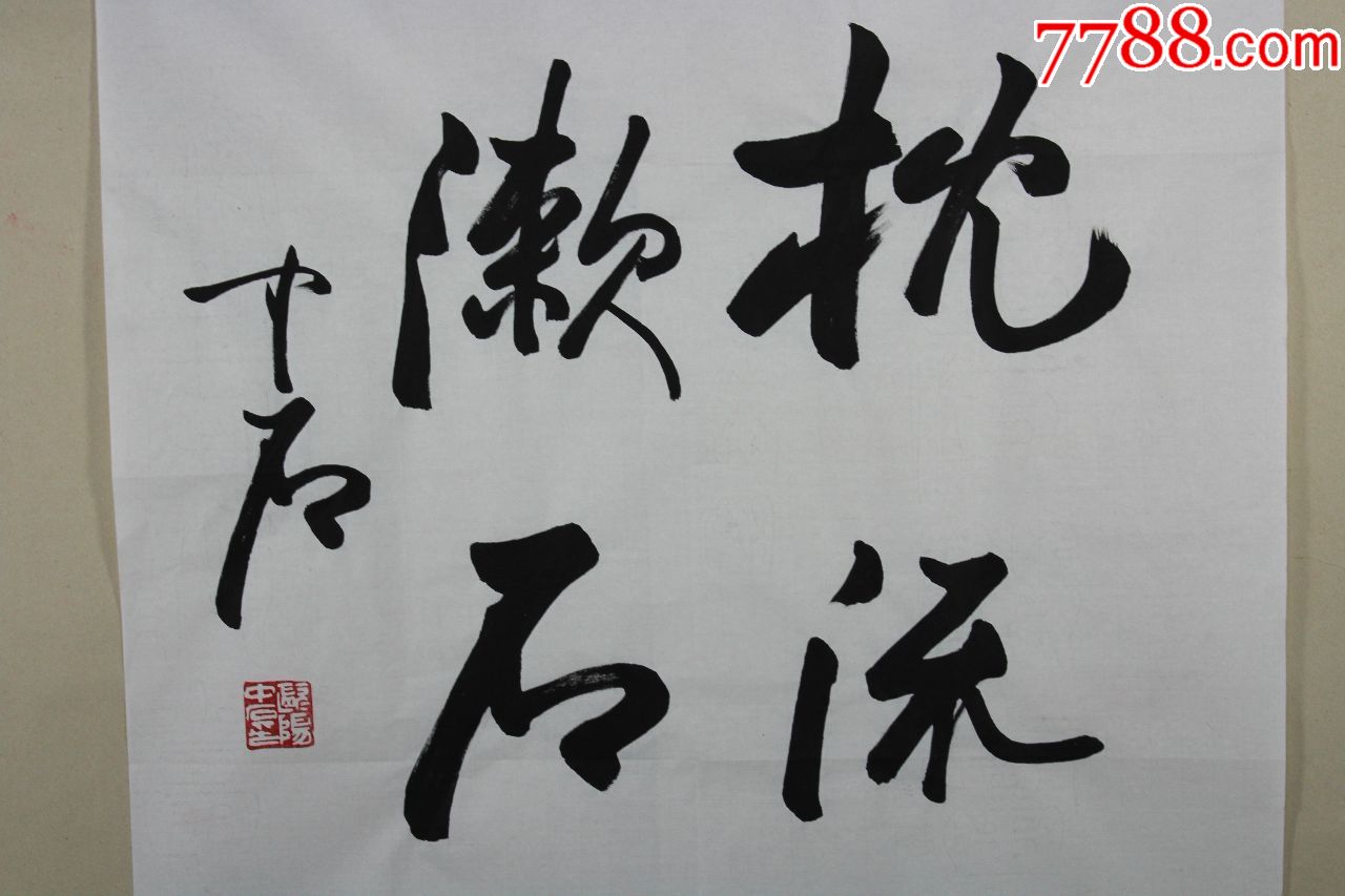 欧阳中石老师书法枕流漱石