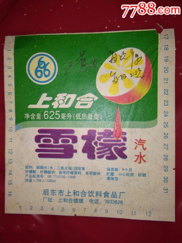 上和合雪檬汽水