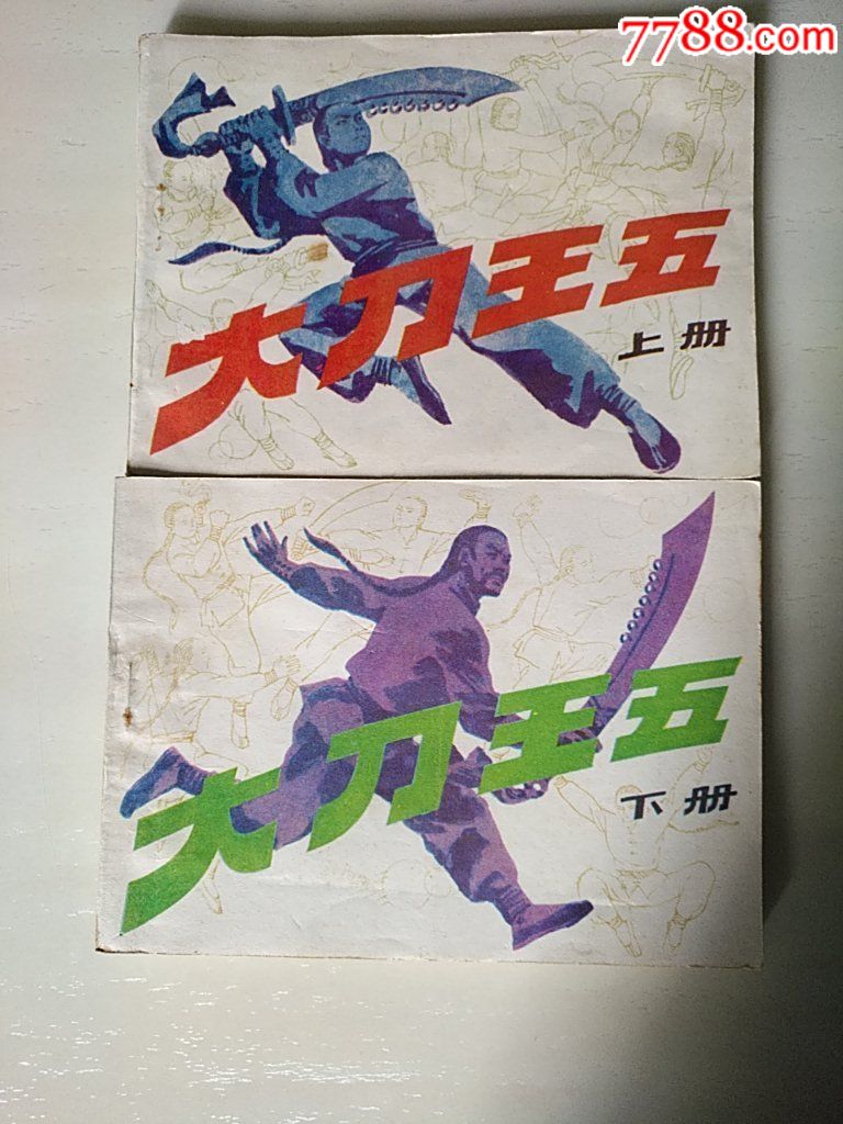 大刀王五（上冊(cè)、下冊(cè)）_價(jià)格35元_第1張_