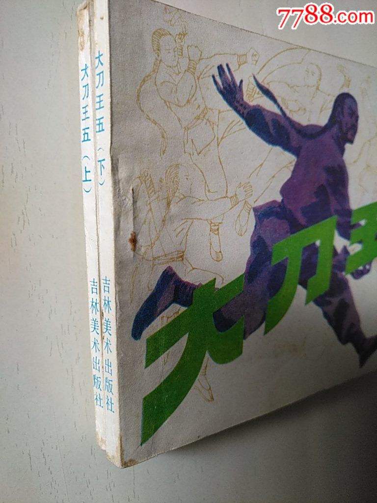 大刀王五（上冊(cè)、下冊(cè)）_價(jià)格35元_第3張_