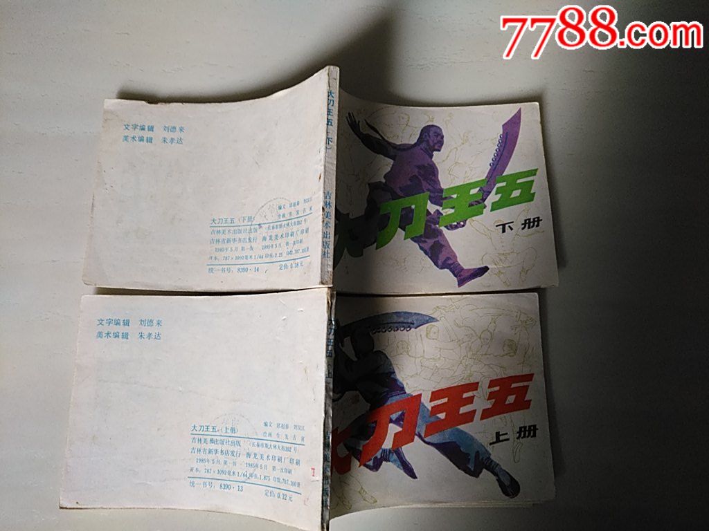 大刀王五（上冊(cè)、下冊(cè)）_價(jià)格35元_第4張_