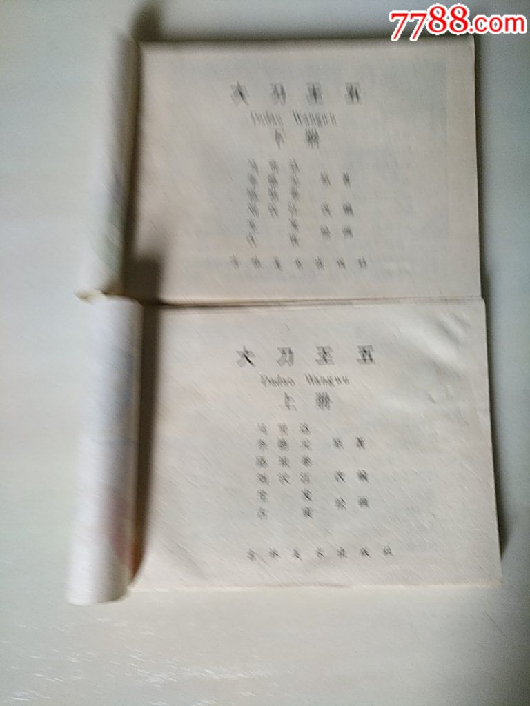 大刀王五（上冊(cè)、下冊(cè)）_價(jià)格35元_第5張_