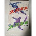 大刀王五（上冊、下冊）(au19024460)_7788商城__七七八八商品交易平臺(7788.com)