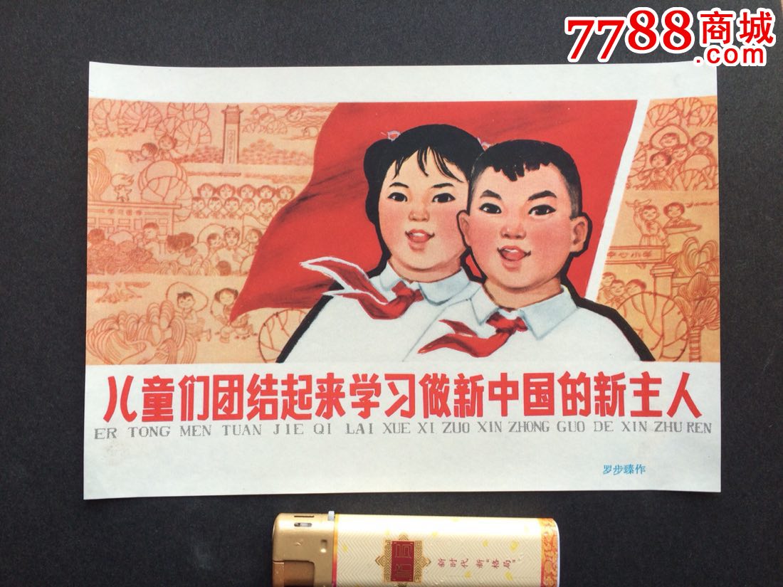 儿童们团结起来学*做新中国的新主人-年画/宣传画-7788宣传画收藏