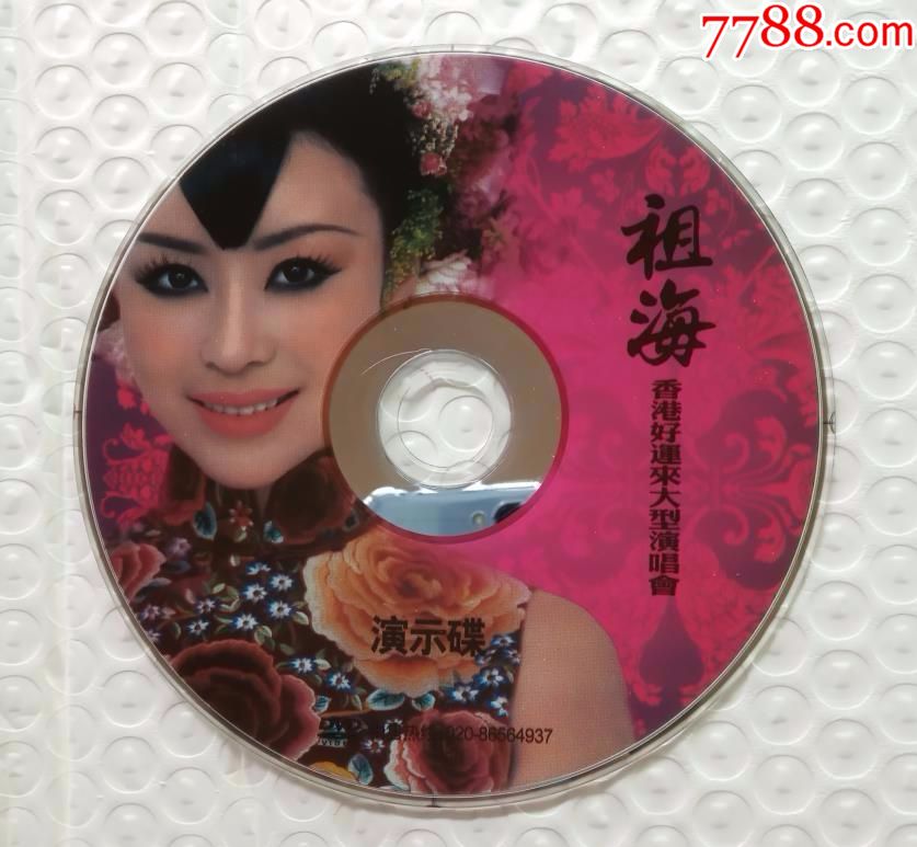 祖海～香港好运来大型演唱会(裸碟)～试音专用碟