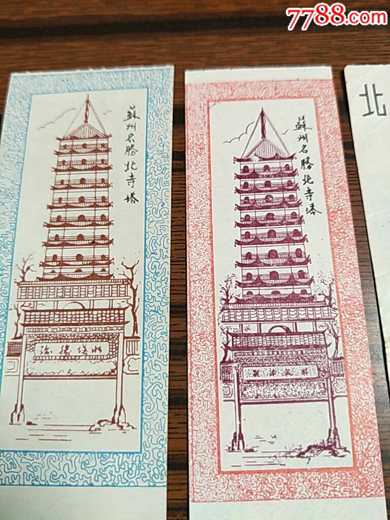 苏州名胜北寺塔——4种老门票