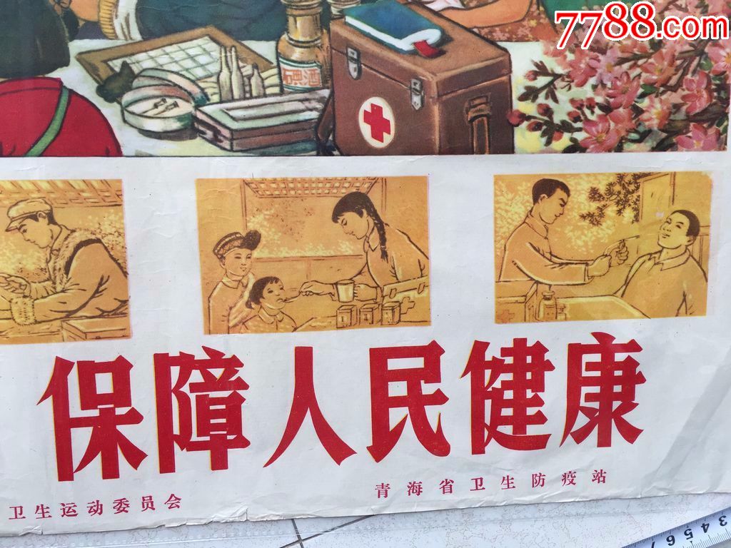 精美文革医疗宣传画,人物栩栩如生,时代特征显著,青海