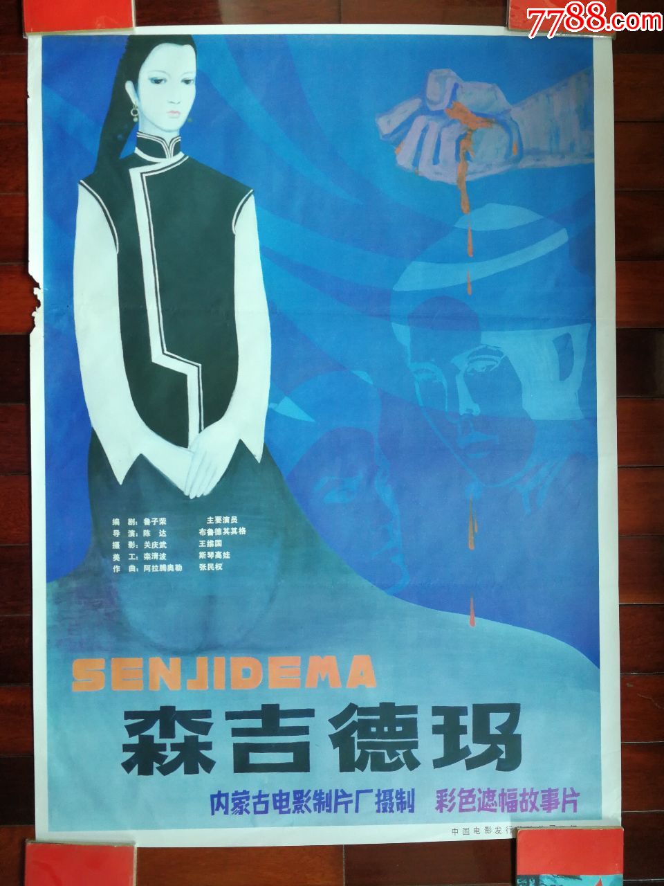 ●流金岁月老海报:故事片《森吉德玛》内蒙电