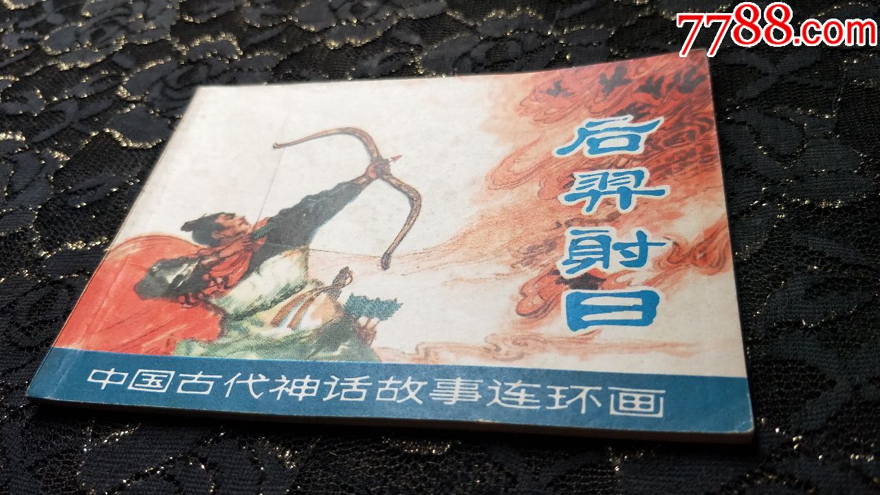 531小人書連環畫收藏-中國古代神話故事/后羿射日(未閱本,自然舊)