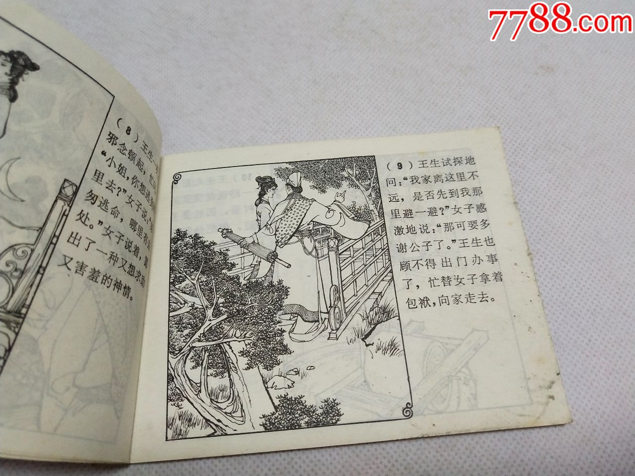 小人书《画皮》