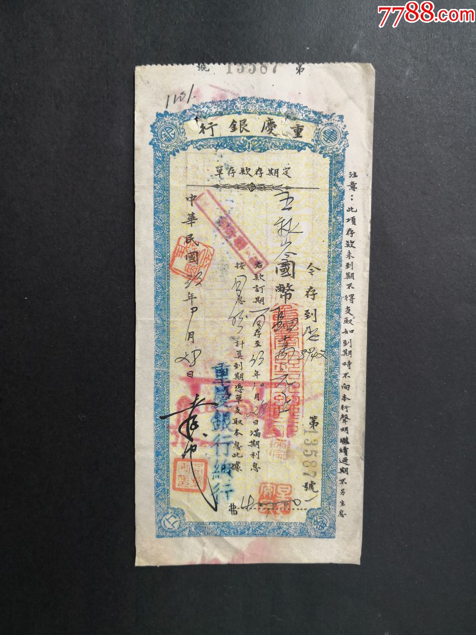 1944年重庆银行定期存单（9X19CM）补_价格50元_第1张_