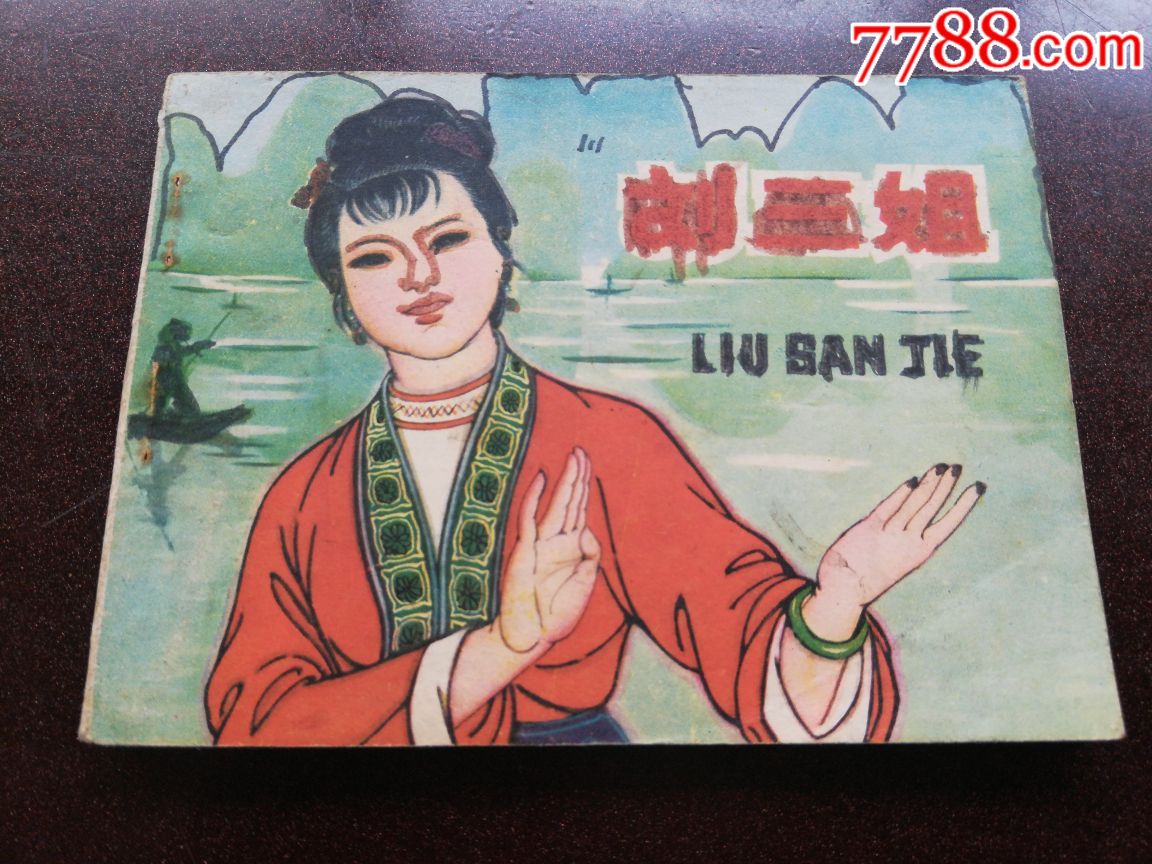 刘三姐_连环画/小人书_成都连藏【7788收藏__收藏热线】