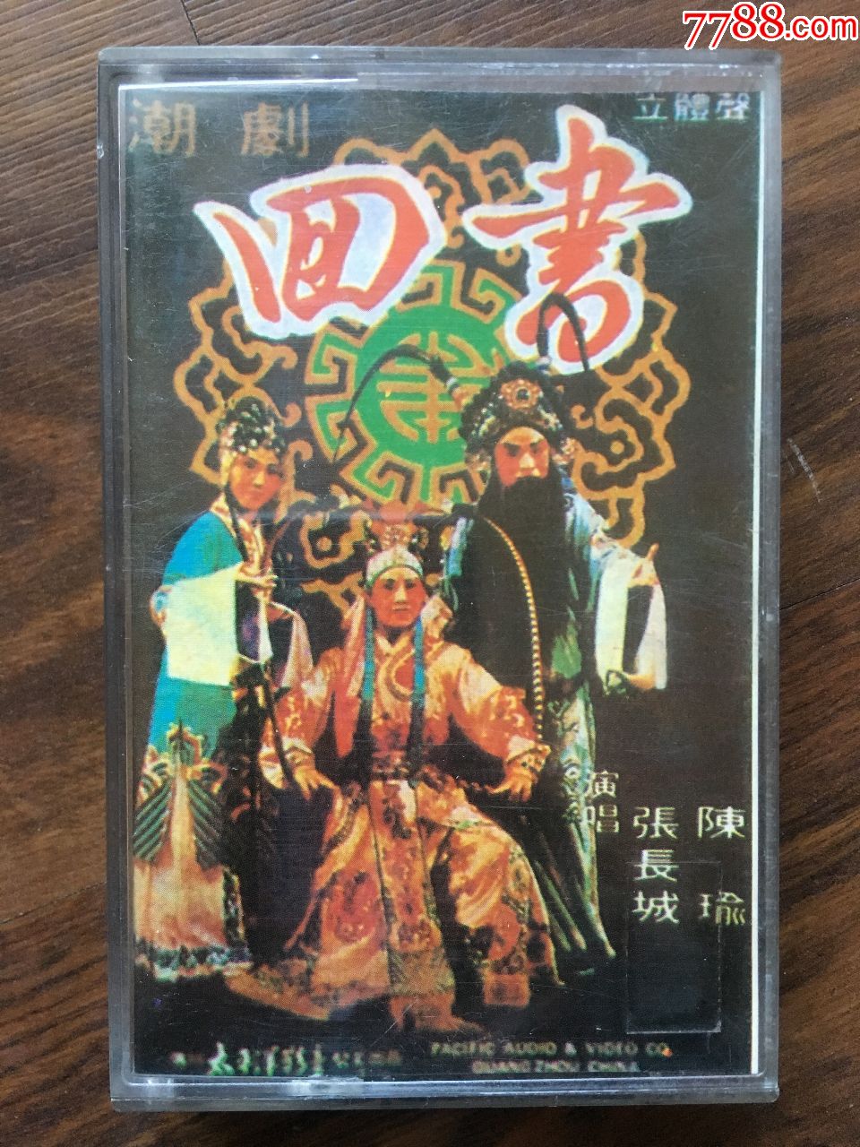 潮剧《回书》(太平洋影音有限公司)