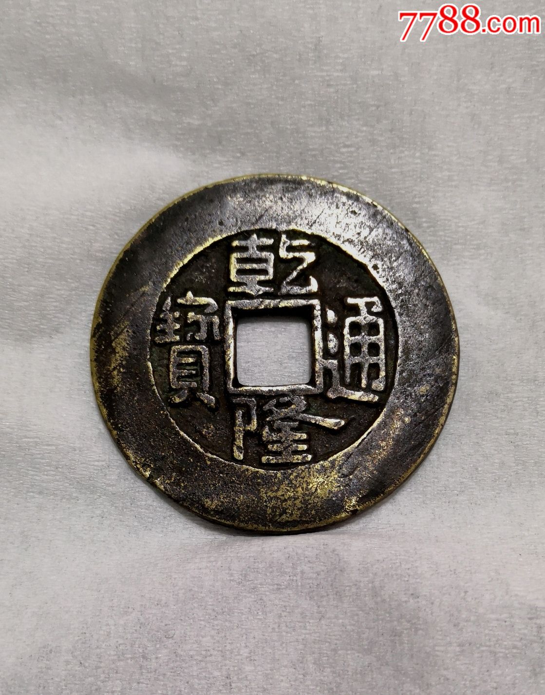 美品乾隆通宝阔缘大样一枚