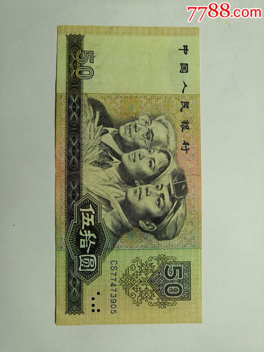 80年50元天蓝冠cs(包原票),人民币