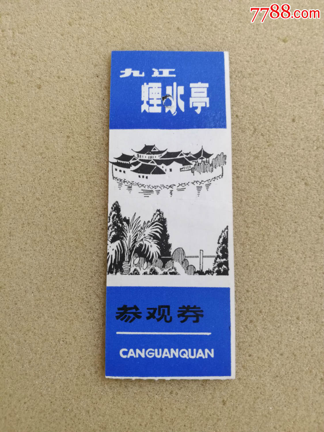 九江烟水亭参观券-价格:1元-au19053869-旅游景点门票 -加价-7788收藏