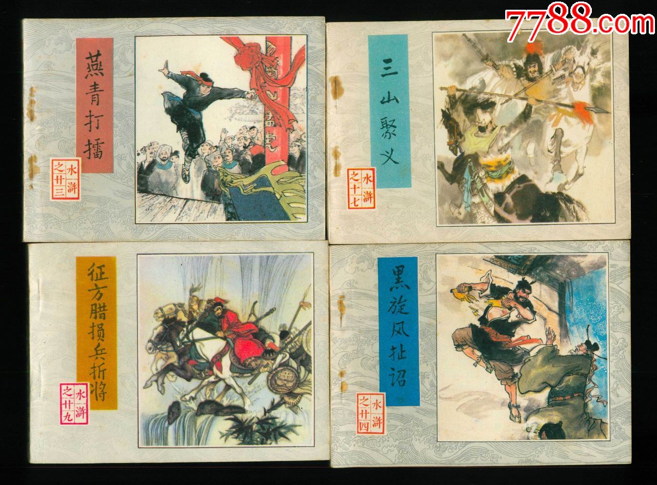 水浒(28本)1印_连环画/小人书_新美术【7788收藏__中国收藏热线】