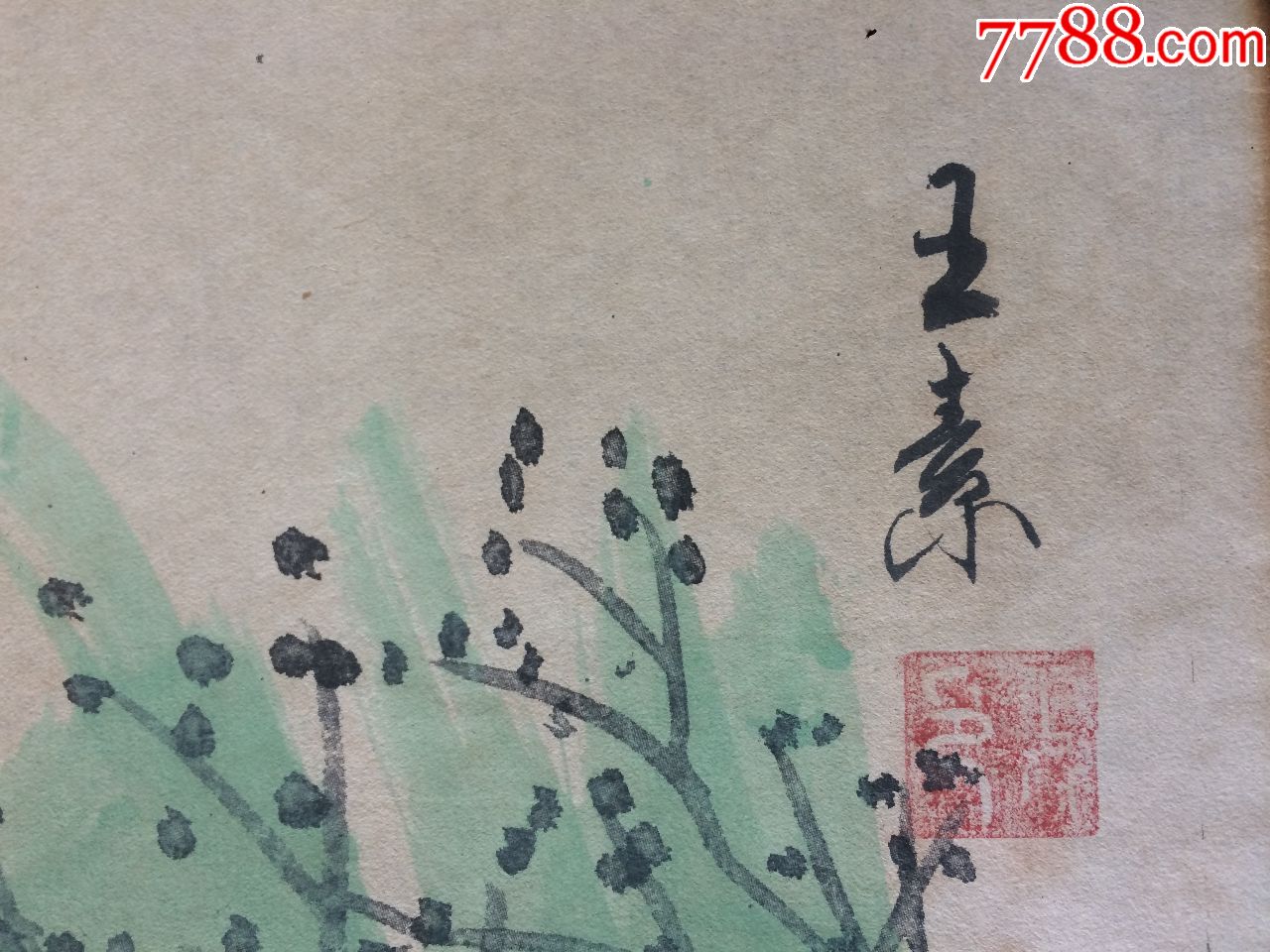 清代画家王素作品一幅