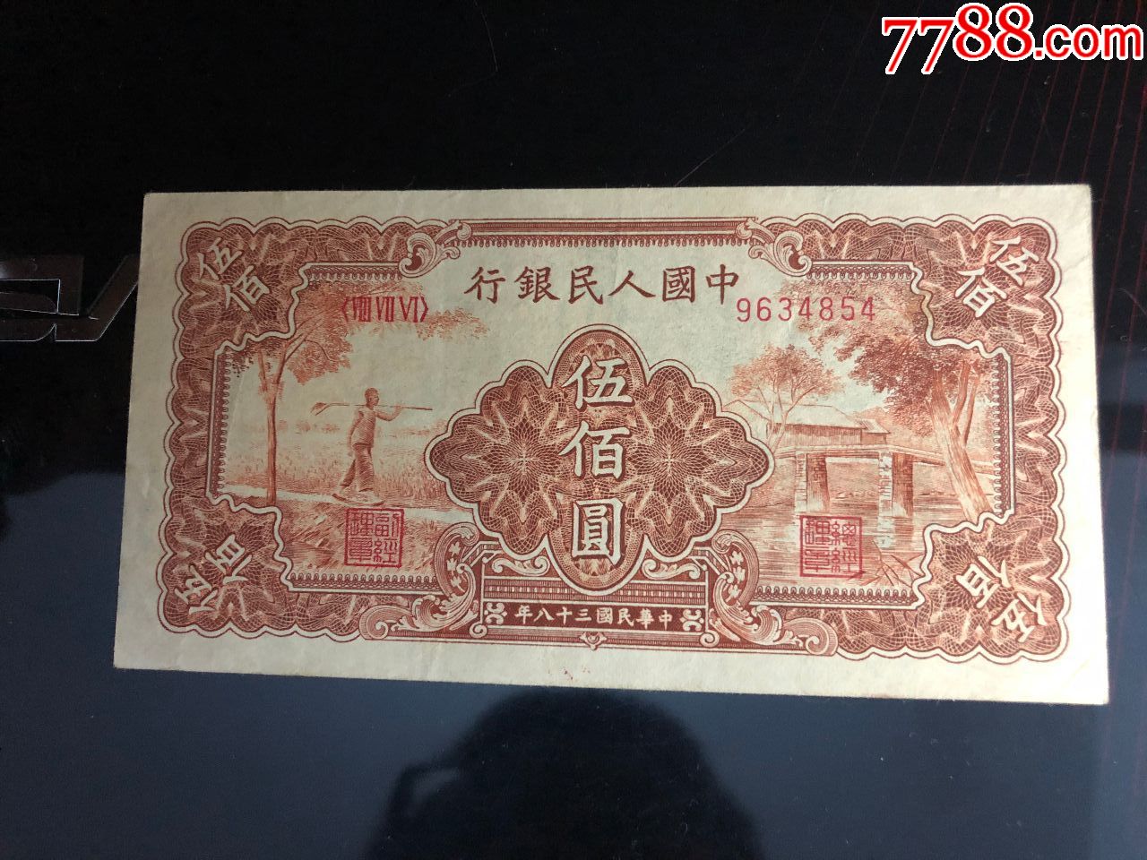 一版农民小桥500元