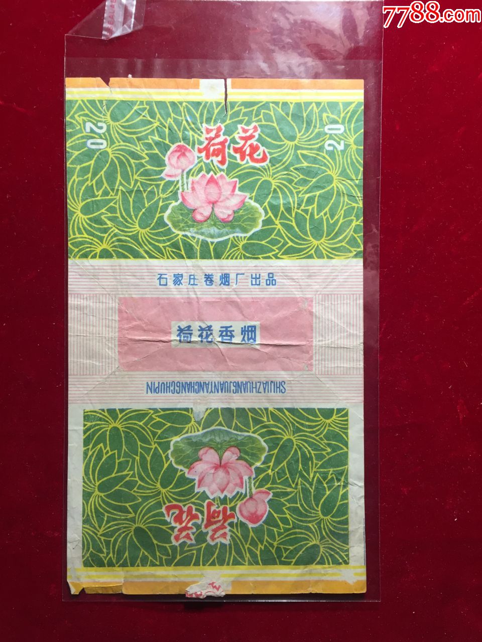 荷花烟标石家庄卷烟厂出品