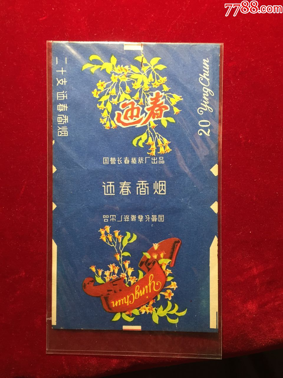 迎春香菸煙標,國營長春捲菸廠出品