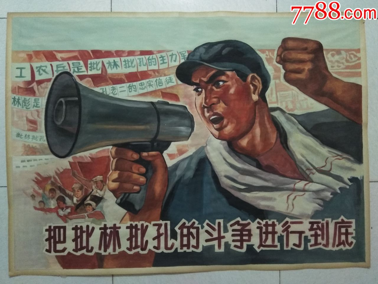 手绘宣传画,把批林批孔斗争进行到底