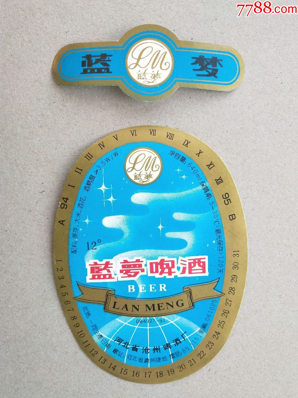 蓝梦啤酒(拍后多单合并,收一次邮费)