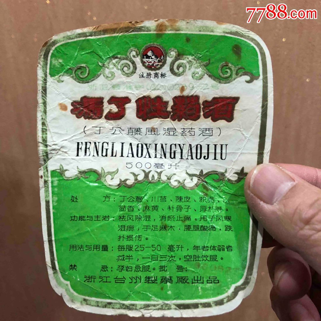 1986年冯了性药酒浙江台州制药厂丁公藤风湿药酒出品本店其它酒标在拍