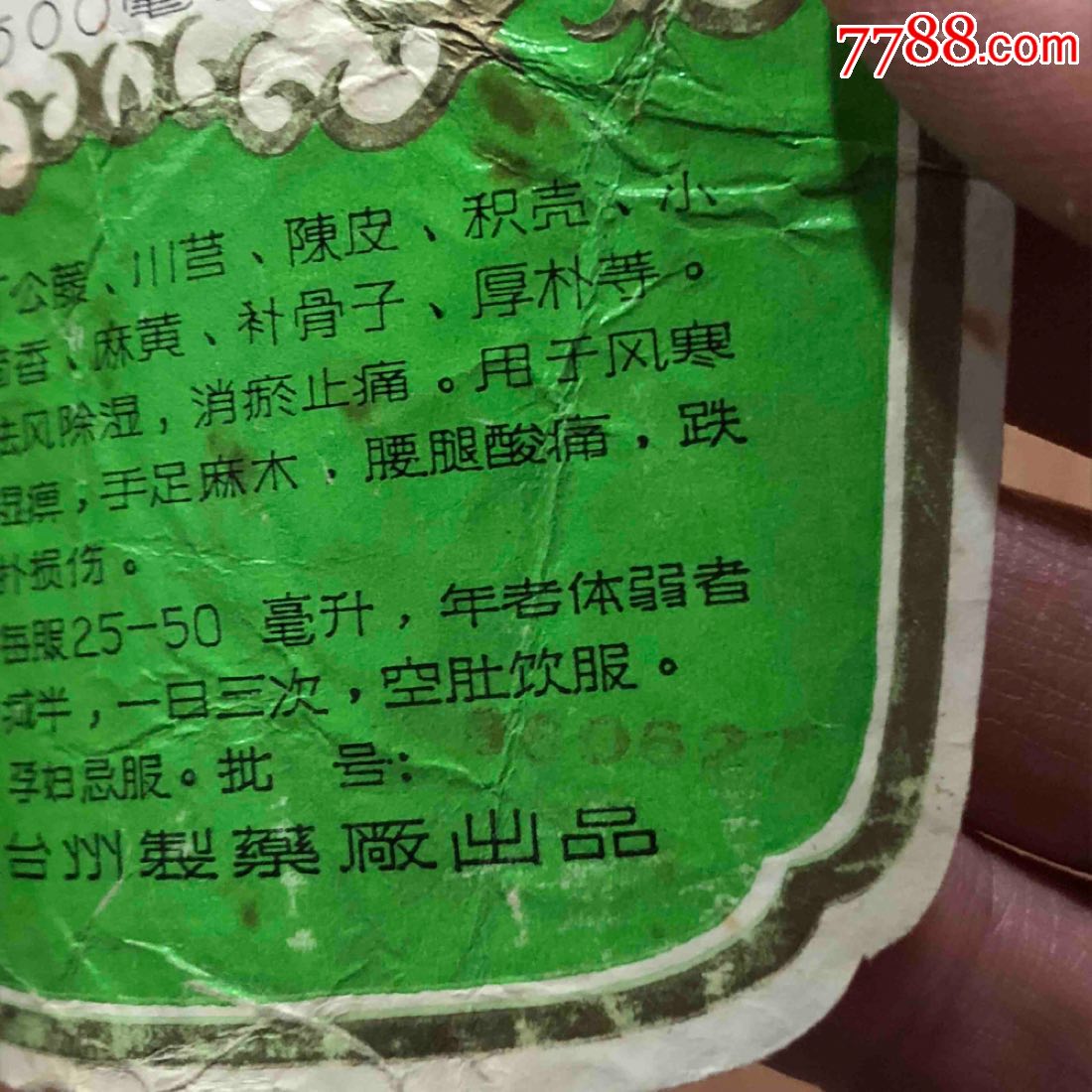 1986年冯了性药酒浙江台州制药厂丁公藤风湿药酒出品本店其它酒标在拍