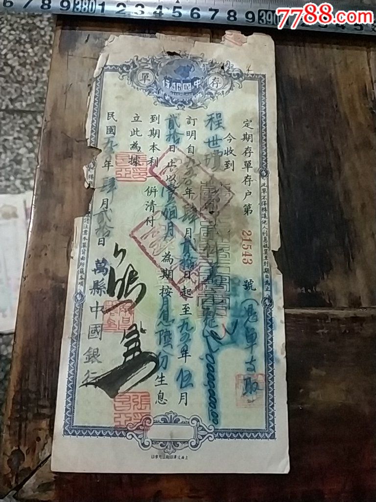 1950年万县中国银行存单月息6分