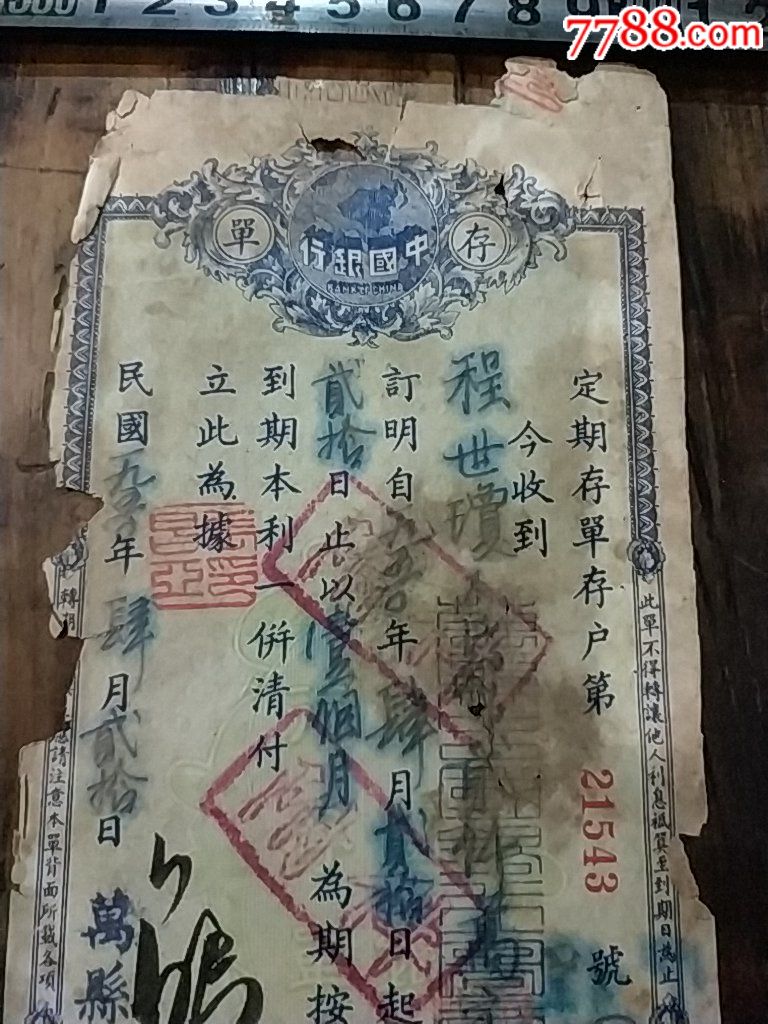 1950年万县中国银行存单月息6分