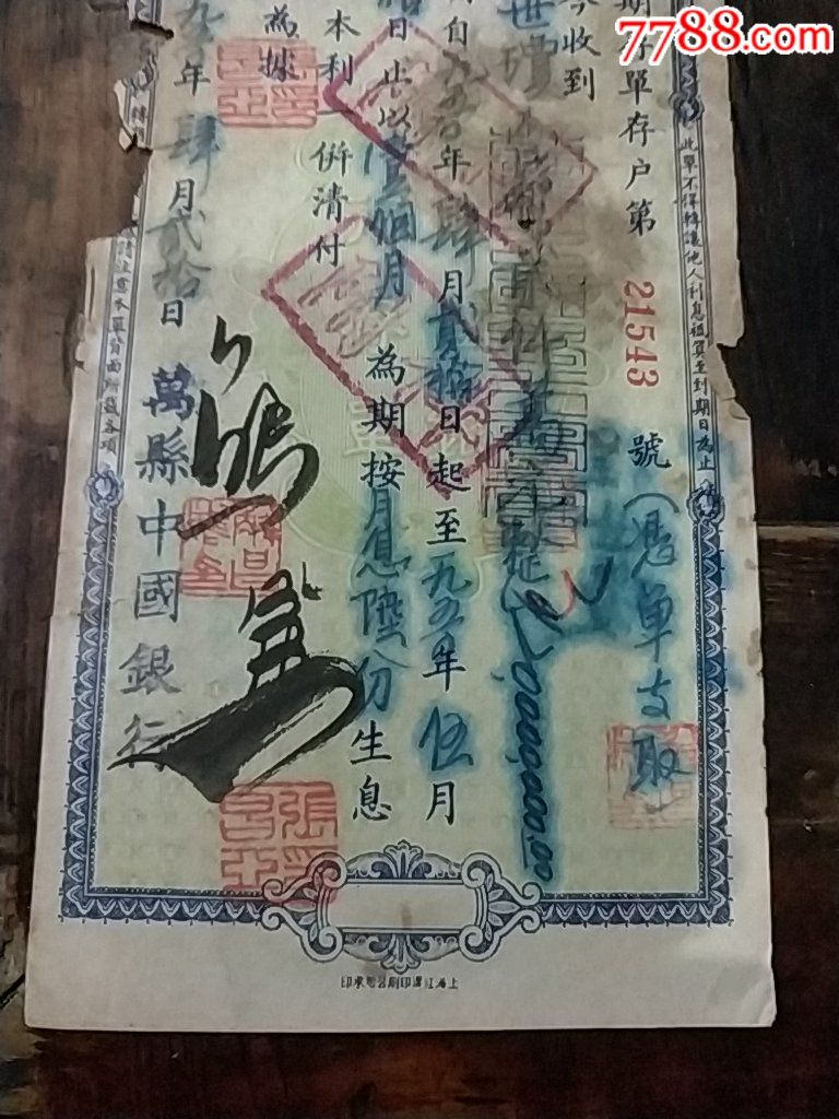 1950年万县中国银行存单月息6分