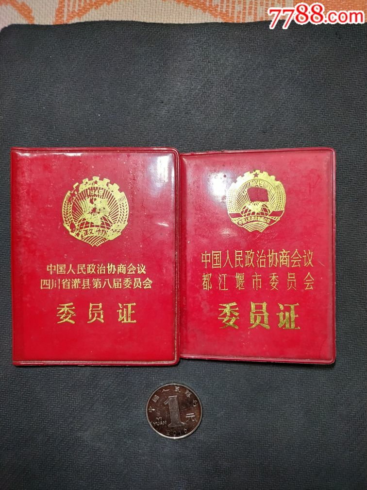 政协委员证件图片