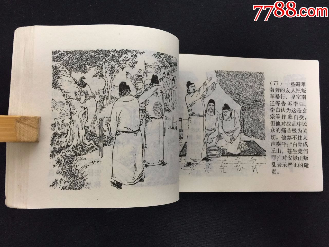 李白【名家高适绘画】-au19070893-连环画/小人书-加价-7788收藏