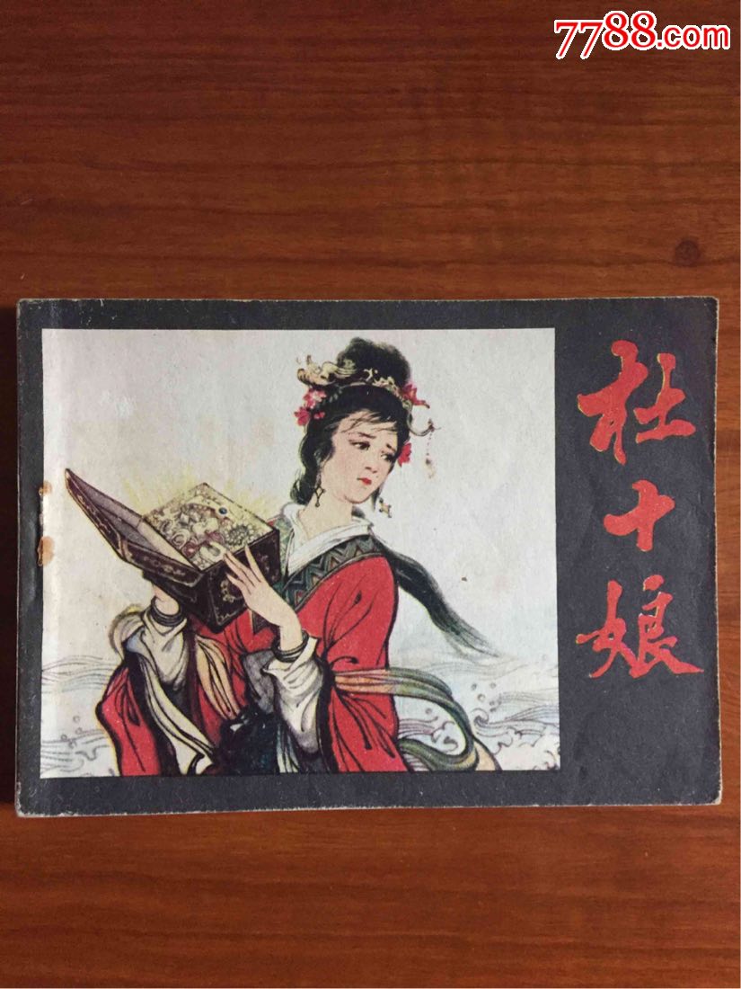 杜十娘