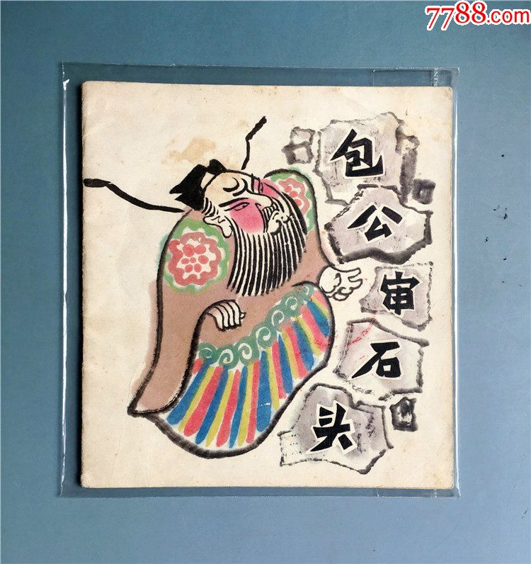 包公审石头[大师贺友直24开大开本]