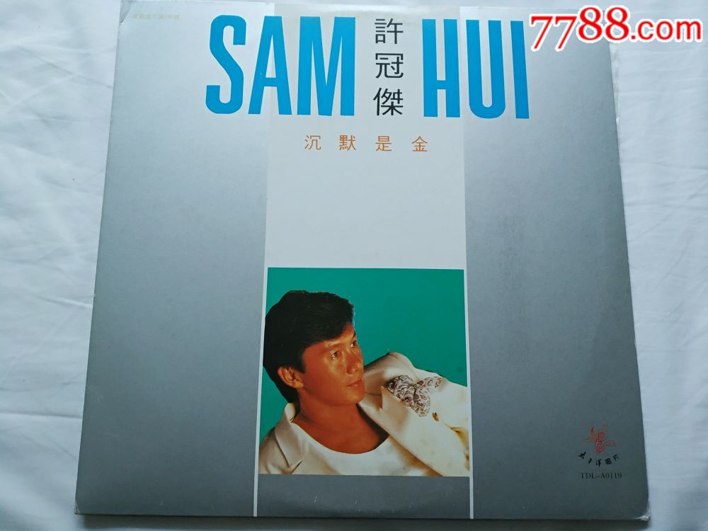 12寸原版大唱片〔许冠杰代表专辑一沉默是金