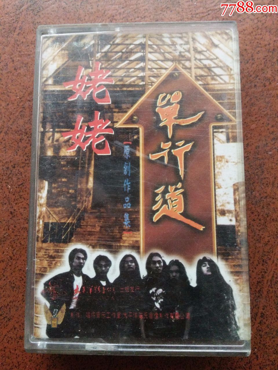 单行道乐队---姥姥(旧带无试听,不退换)