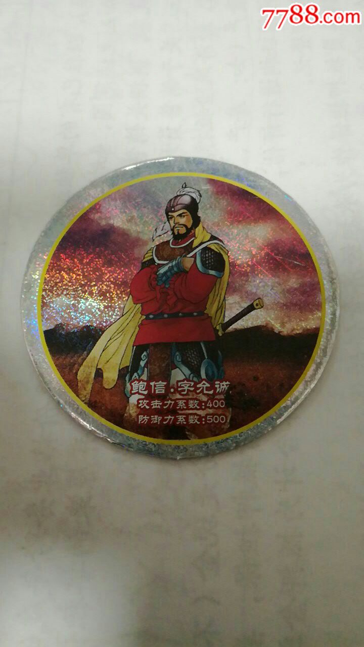 三国新传鲍信(闪卡)