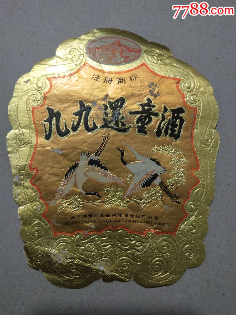 九九还童酒(拍后多单合并,收一次邮费)