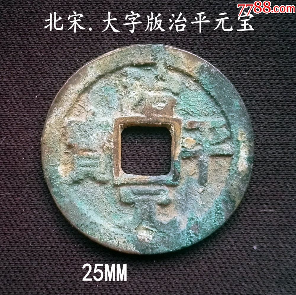少见大字版治平元宝25mm(终身保真,假一赔十)