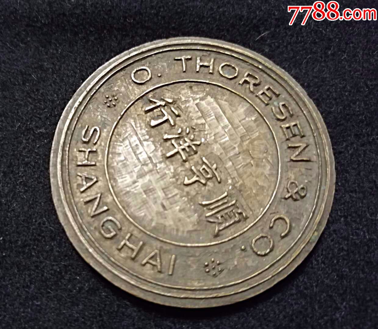 老上海民国顺亨洋行(原四川中路106-110号原普益大楼五楼)铜戳印