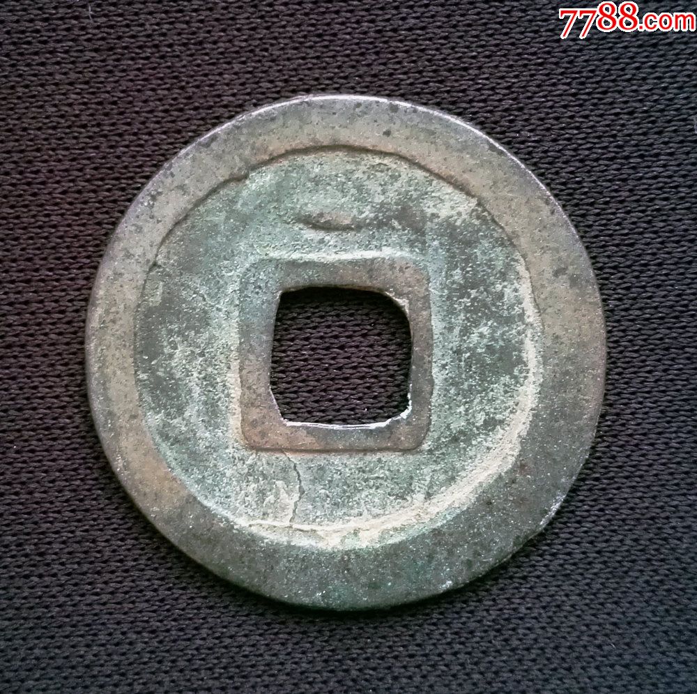 美品乾元重宝背上月24.6mm(终身保真,假一赔十)