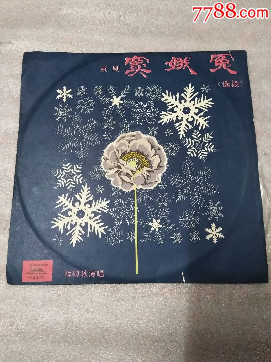 京剧(窦娥冤)-au19091199-老唱片/胶片-加价-7788收藏__收藏热线