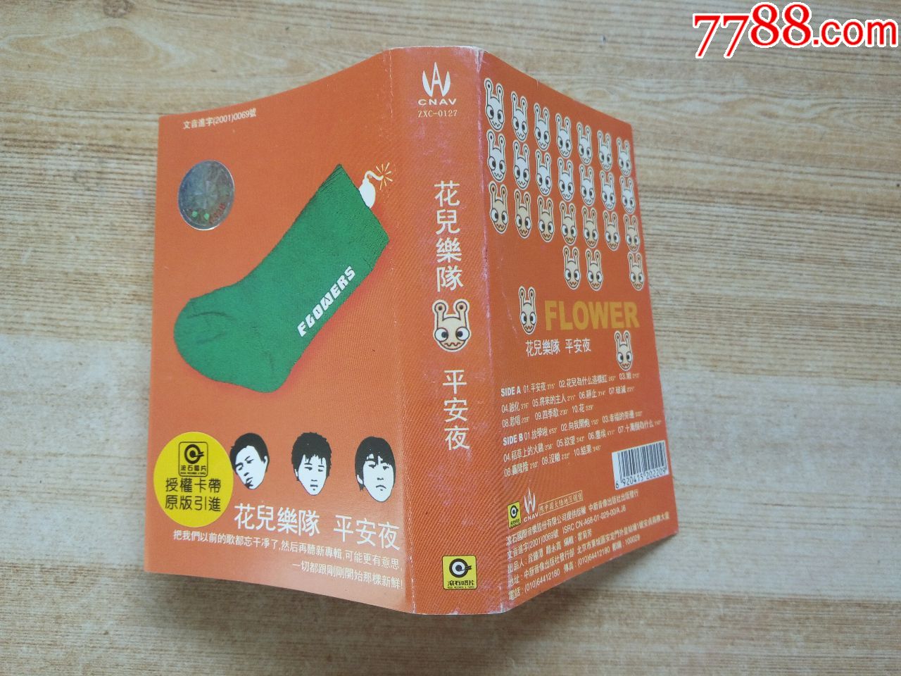 花儿乐队-平安夜