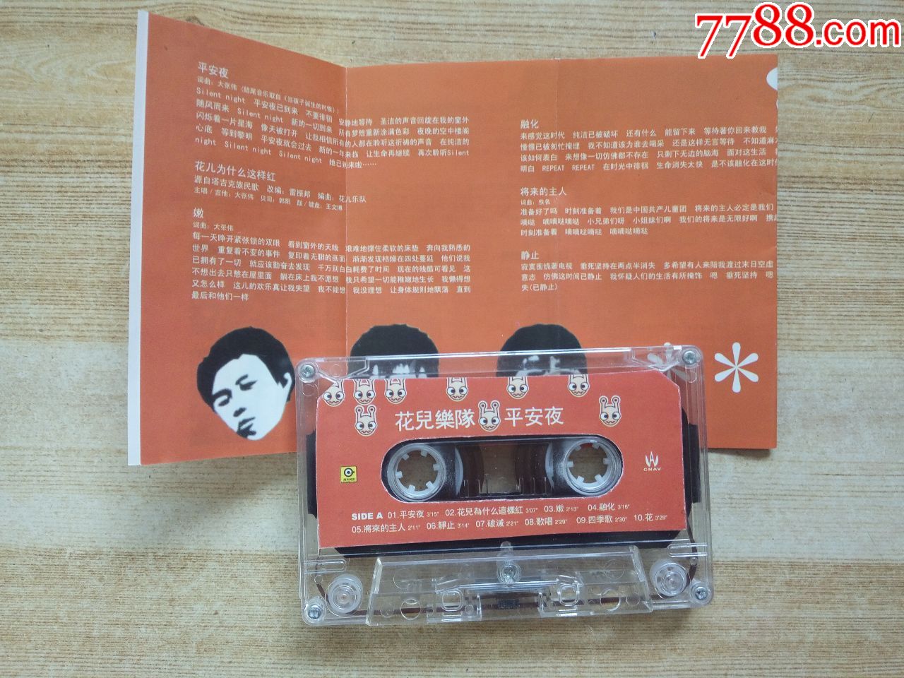 花儿乐队-平安夜