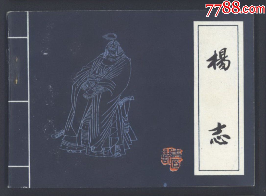 杨志(水浒人物)(库存未阅书)获奖