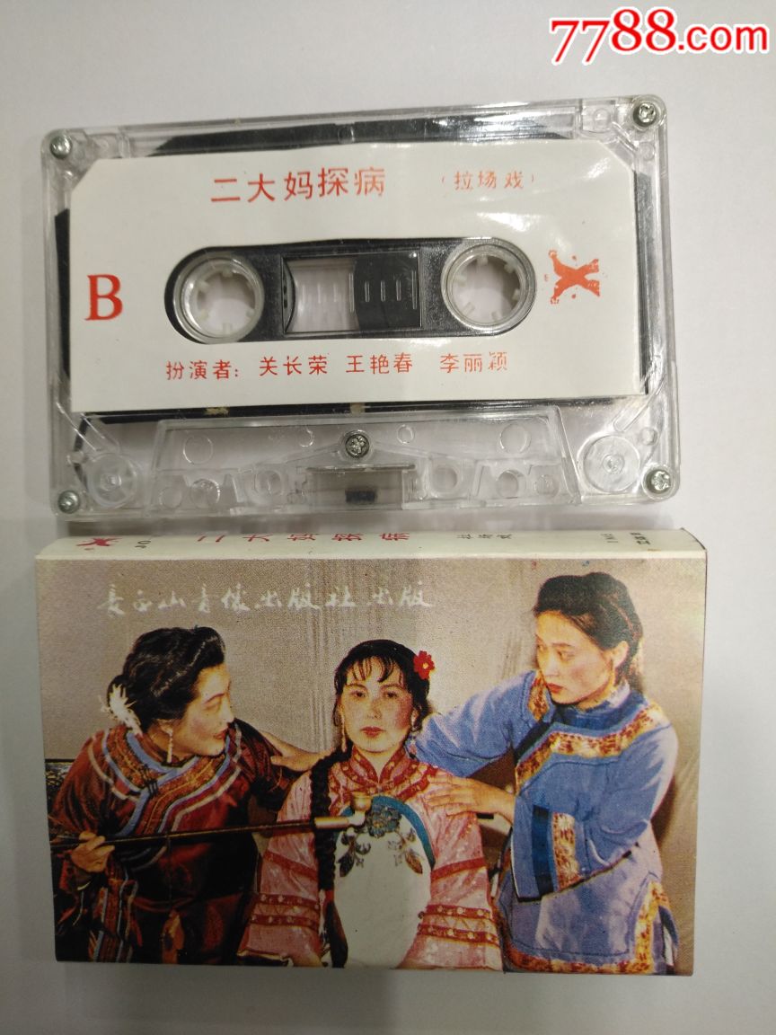 二人转*二大妈探病-价格:10元-au19095403-磁带/卡带 -加价-7788收藏