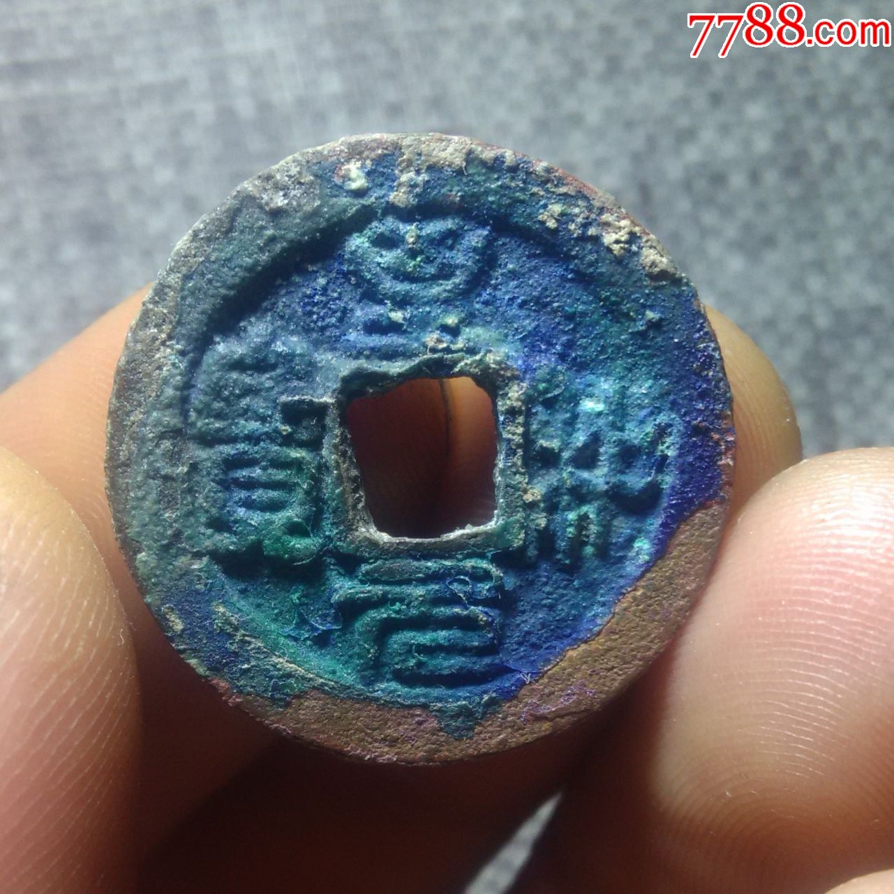 278爆蓝至和元宝篆书