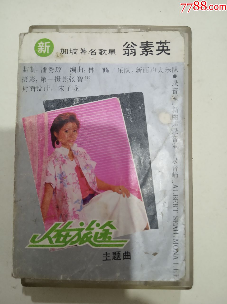 翁素英(新加坡)-人在旅途主题曲(老磁带已拆封